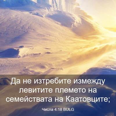 Picture 03 - Числа 4:18 BULG - Да не изтребите измежду - Bible Verse Picture