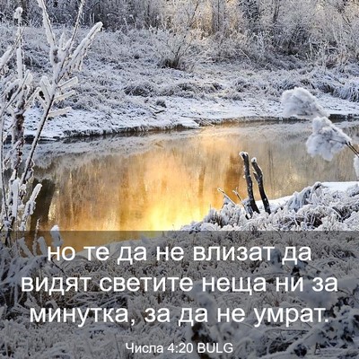 Picture 03 - Числа 4:20 BULG - но те да не влизат да видят - Bible Verse Picture