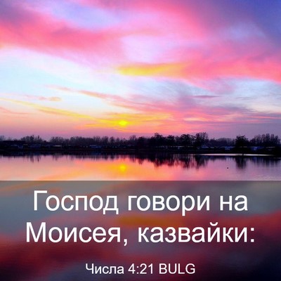 Picture 03 - Числа 4:21 BULG - Господ говори на Моисея, - Bible Verse Picture