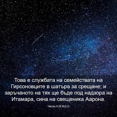 Picture 03 - Числа 4:28 BULG - Това е службата на - Bible Verse Picture