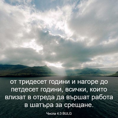 Picture 03 - Числа 4:3 BULG - от тридесет години и - Bible Verse Picture