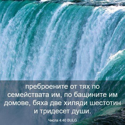 Picture 03 - Числа 4:40 BULG - преброените от тях по - Bible Verse Picture