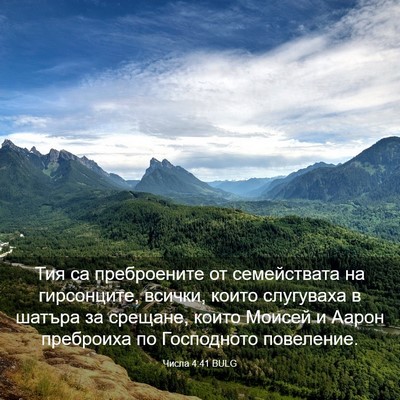 Picture 03 - Числа 4:41 BULG - Тия са преброените от - Bible Verse Picture
