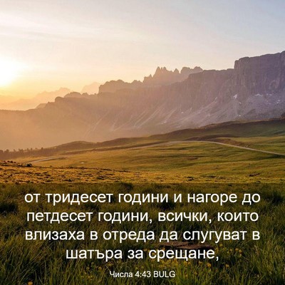 Picture 03 - Числа 4:43 BULG - от тридесет години и - Bible Verse Picture
