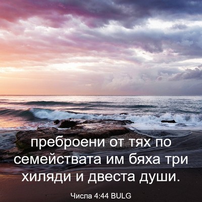 Picture 03 - Числа 4:44 BULG - преброени от тях по - Bible Verse Picture