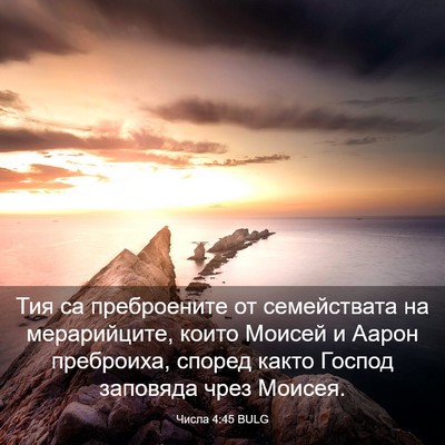 Picture 03 - Числа 4:45 BULG - Тия са преброените от - Bible Verse Picture