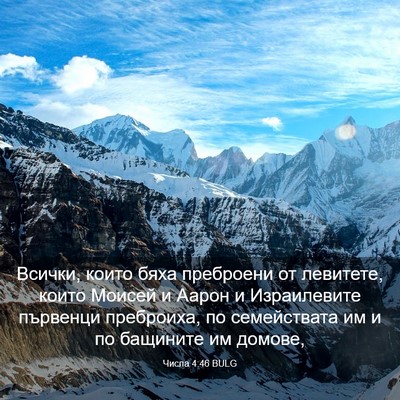 Picture 03 - Числа 4:46 BULG - Всички, които бяха - Bible Verse Picture