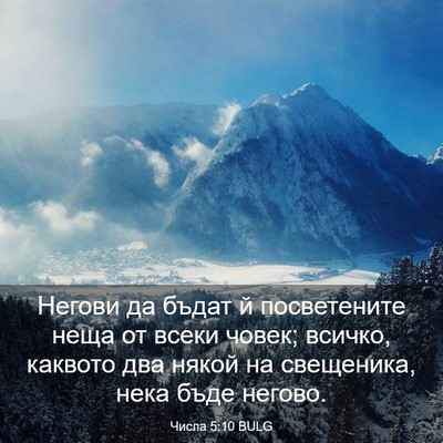 Picture 03 - Числа 5:10 BULG - Негови да бъдат й - Bible Verse Picture