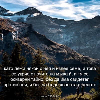 Picture 03 - Числа 5:13 BULG - като лежи някой с нея и - Bible Verse Picture