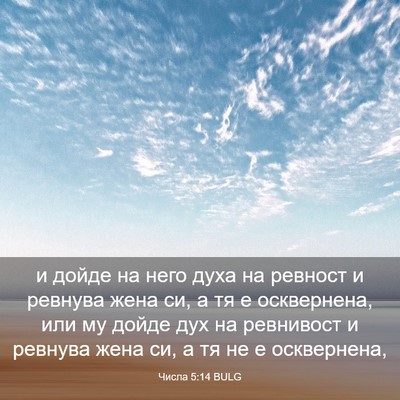 Picture 03 - Числа 5:14 BULG - и дойде на него духа на - Bible Verse Picture