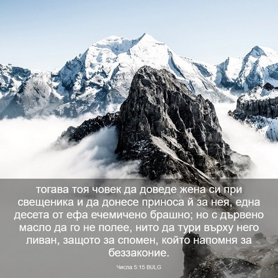 Picture 03 - Числа 5:15 BULG - тогава тоя човек да доведе - Bible Verse Picture