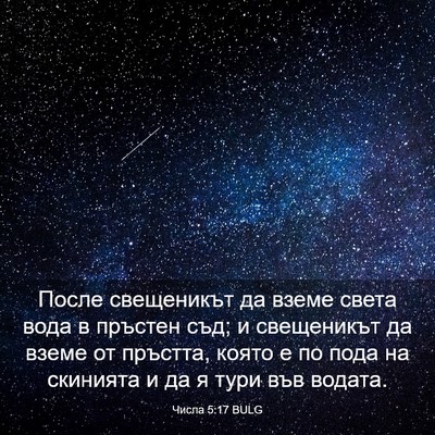 Picture 03 - Числа 5:17 BULG - После свещеникът да вземе - Bible Verse Picture
