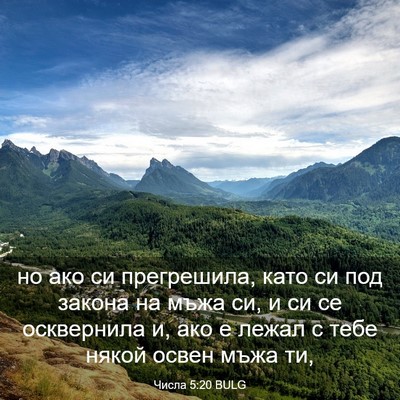 Picture 03 - Числа 5:20 BULG - но ако си прегрешила, като - Bible Verse Picture