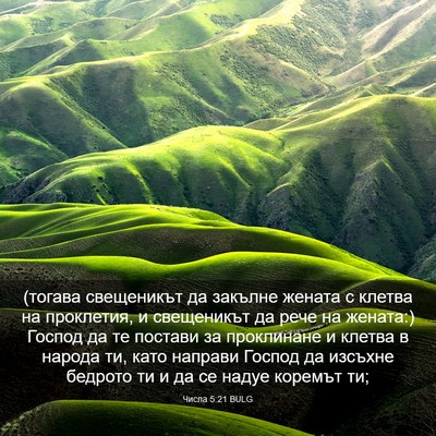 Picture 03 - Числа 5:21 BULG - (тогава свещеникът да - Bible Verse Picture
