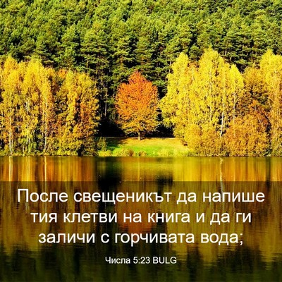 Picture 03 - Числа 5:23 BULG - После свещеникът да напише - Bible Verse Picture