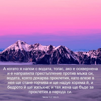 Picture 03 - Числа 5:27 BULG - А когато я напои с водата, - Bible Verse Picture