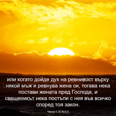 Picture 03 - Числа 5:30 BULG - или когато дойде дух на - Bible Verse Picture