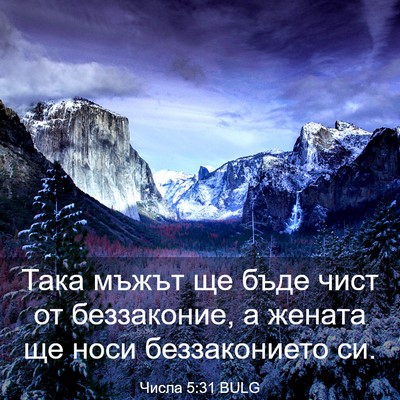 Picture 03 - Числа 5:31 BULG - Така мъжът ще бъде чист от - Bible Verse Picture