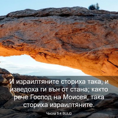 Picture 03 - Числа 5:4 BULG - И израилтяните сториха - Bible Verse Picture
