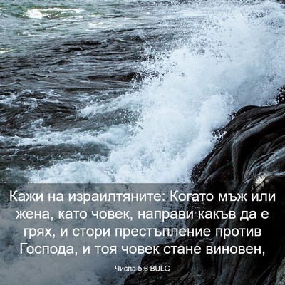 Picture 03 - Числа 5:6 BULG - Кажи на израилтяните: - Bible Verse Picture