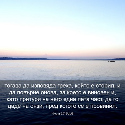 Picture 03 - Числа 5:7 BULG - тогава да изповяда греха, - Bible Verse Picture