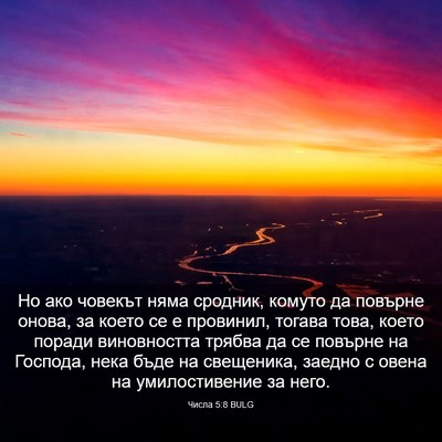 Picture 03 - Числа 5:8 BULG - Но ако човекът няма - Bible Verse Picture