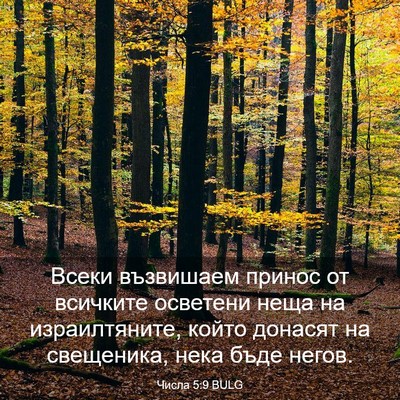 Picture 03 - Числа 5:9 BULG - Всеки възвишаем принос от - Bible Verse Picture