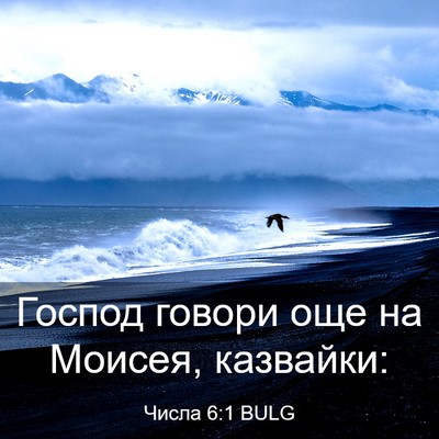 Picture 03 - Числа 6:1 BULG - Господ говори още на - Bible Verse Picture