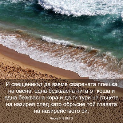 Picture 03 - Числа 6:19 BULG - И свещеникът да вземе - Bible Verse Picture