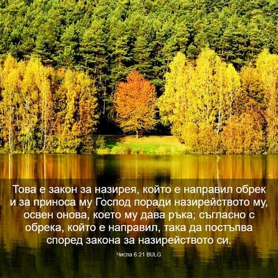 Picture 03 - Числа 6:21 BULG - Това е закон за назирея, - Bible Verse Picture