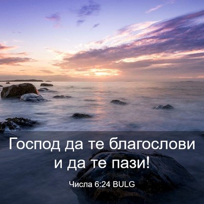 Picture 03 - Числа 6:24 BULG - Господ да те благослови и - Bible Verse Picture