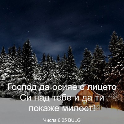 Picture 03 - Числа 6:25 BULG - Господ да осияе с лицето Си - Bible Verse Picture