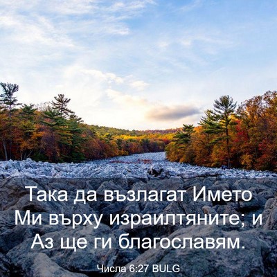 Picture 03 - Числа 6:27 BULG - Така да възлагат Името Ми - Bible Verse Picture