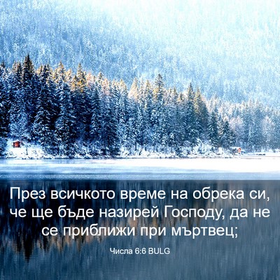 Picture 03 - Числа 6:6 BULG - През всичкото време на - Bible Verse Picture
