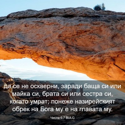 Picture 03 - Числа 6:7 BULG - да се не оскверни, заради - Bible Verse Picture
