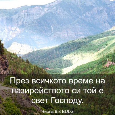 Picture 03 - Числа 6:8 BULG - През всичкото време на - Bible Verse Picture
