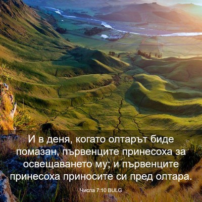Picture 03 - Числа 7:10 BULG - И в деня, когато олтарът - Bible Verse Picture
