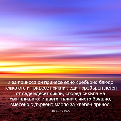 Picture 03 - Числа 7:19 BULG - и за приноса си принесе - Bible Verse Picture