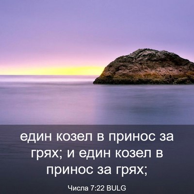 Picture 03 - Числа 7:22 BULG - един козел в принос за - Bible Verse Picture