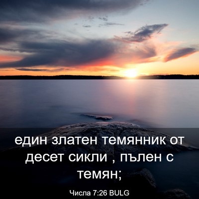 Picture 03 - Числа 7:26 BULG - един златен темянник от - Bible Verse Picture