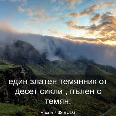 Picture 03 - Числа 7:32 BULG - един златен темянник от - Bible Verse Picture