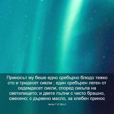 Picture 03 - Числа 7:37 BULG - Приносът му беше едно - Bible Verse Picture