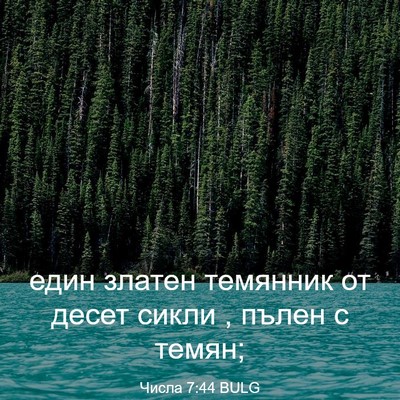 Picture 03 - Числа 7:44 BULG - един златен темянник от - Bible Verse Picture