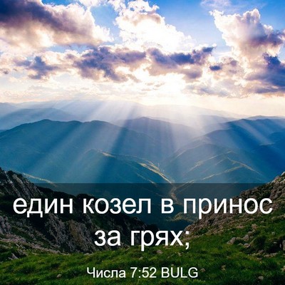 Picture 03 - Числа 7:52 BULG - един козел в принос за - Bible Verse Picture
