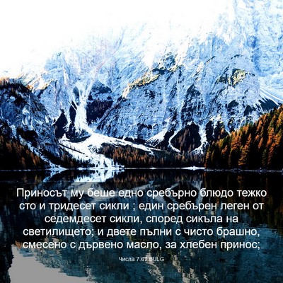 Picture 03 - Числа 7:67 BULG - Приносът му беше едно - Bible Verse Picture