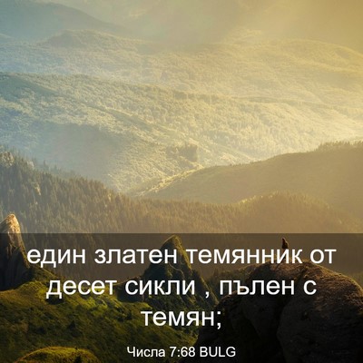 Picture 03 - Числа 7:68 BULG - един златен темянник от - Bible Verse Picture