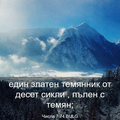Picture 03 - Числа 7:74 BULG - един златен темянник от - Bible Verse Picture