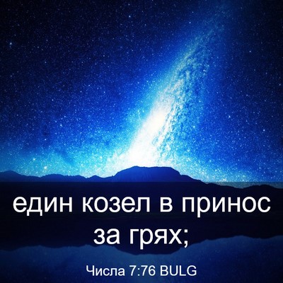 Picture 03 - Числа 7:76 BULG - един козел в принос за - Bible Verse Picture
