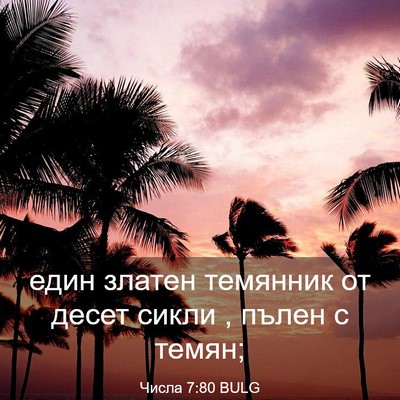 Picture 03 - Числа 7:80 BULG - един златен темянник от - Bible Verse Picture