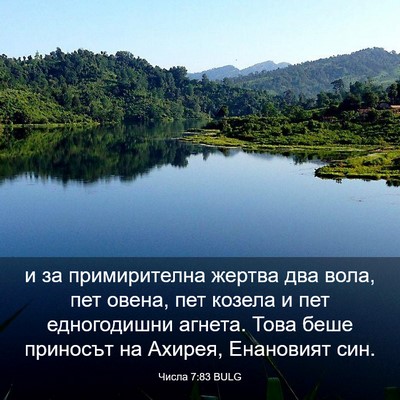 Picture 03 - Числа 7:83 BULG - и за примирителна жертва - Bible Verse Picture